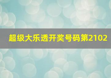 超级大乐透开奖号码第2102