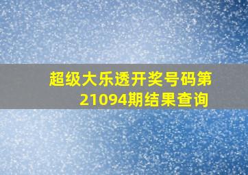 超级大乐透开奖号码第21094期结果查询