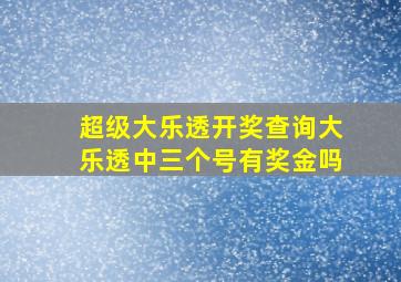 超级大乐透开奖查询大乐透中三个号有奖金吗