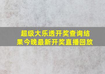 超级大乐透开奖查询结果今晚最新开奖直播回放