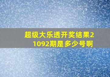 超级大乐透开奖结果21092期是多少号啊