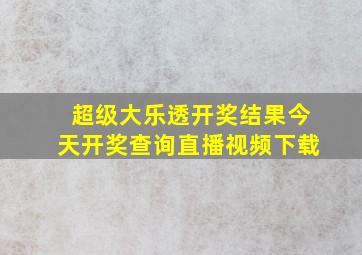 超级大乐透开奖结果今天开奖查询直播视频下载