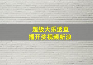 超级大乐透直播开奖视频新浪