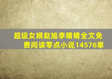 超级女婿赵旭李晴晴全文免费阅读零点小说14576章