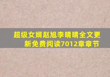 超级女婿赵旭李晴晴全文更新免费阅读7012章章节