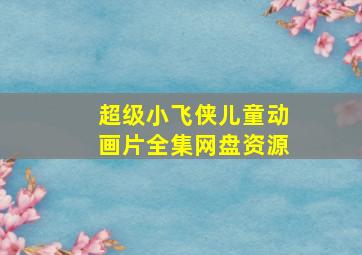 超级小飞侠儿童动画片全集网盘资源