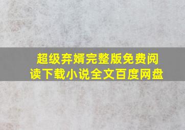 超级弃婿完整版免费阅读下载小说全文百度网盘