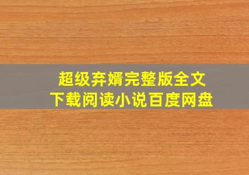 超级弃婿完整版全文下载阅读小说百度网盘