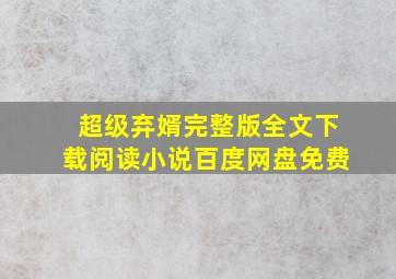 超级弃婿完整版全文下载阅读小说百度网盘免费