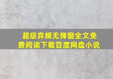 超级弃婿无弹窗全文免费阅读下载百度网盘小说