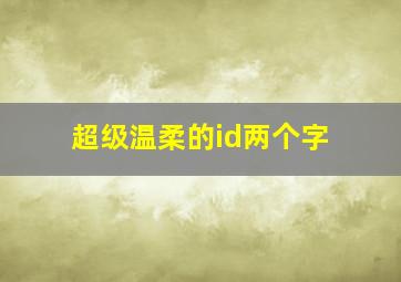 超级温柔的id两个字