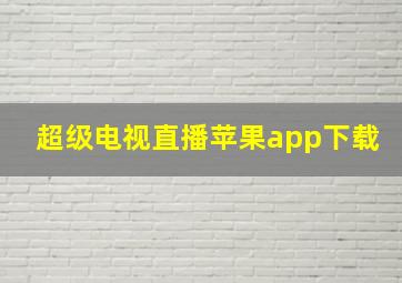 超级电视直播苹果app下载