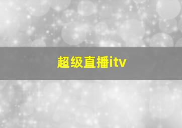 超级直播itv