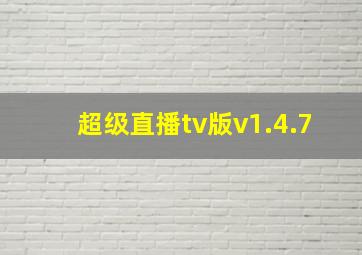 超级直播tv版v1.4.7