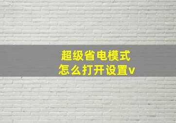 超级省电模式怎么打开设置v