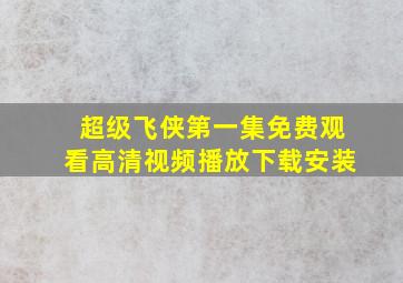 超级飞侠第一集免费观看高清视频播放下载安装