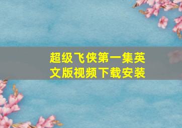 超级飞侠第一集英文版视频下载安装