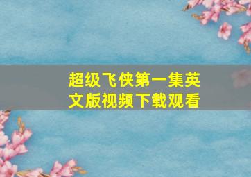 超级飞侠第一集英文版视频下载观看