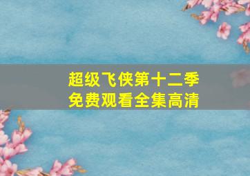 超级飞侠第十二季免费观看全集高清