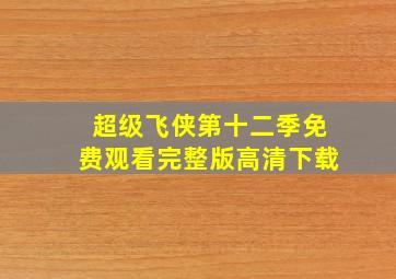 超级飞侠第十二季免费观看完整版高清下载