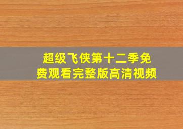 超级飞侠第十二季免费观看完整版高清视频