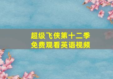 超级飞侠第十二季免费观看英语视频