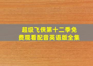 超级飞侠第十二季免费观看配音英语版全集