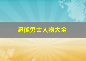 超能勇士人物大全