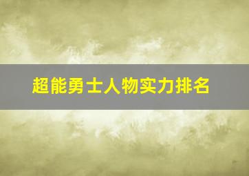 超能勇士人物实力排名