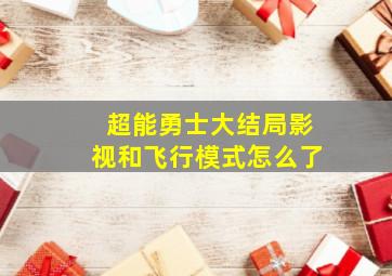 超能勇士大结局影视和飞行模式怎么了