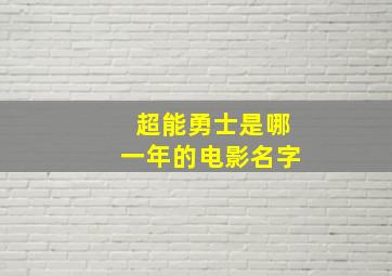 超能勇士是哪一年的电影名字