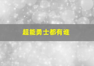 超能勇士都有谁