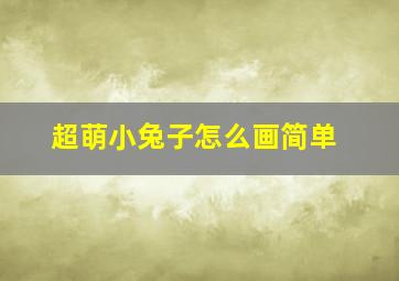 超萌小兔子怎么画简单