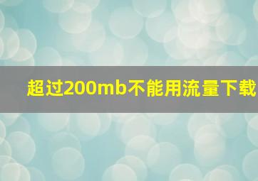 超过200mb不能用流量下载