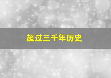 超过三千年历史