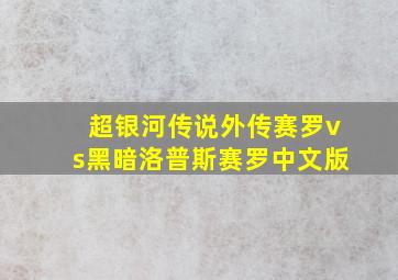 超银河传说外传赛罗vs黑暗洛普斯赛罗中文版