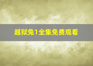 越狱兔1全集免费观看