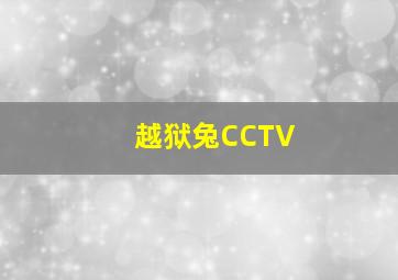 越狱兔CCTV