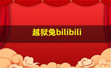 越狱兔bilibili