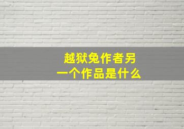 越狱兔作者另一个作品是什么