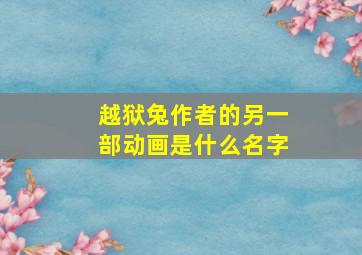 越狱兔作者的另一部动画是什么名字