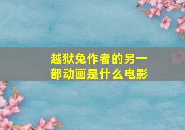 越狱兔作者的另一部动画是什么电影