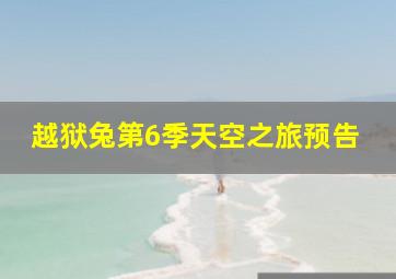 越狱兔第6季天空之旅预告