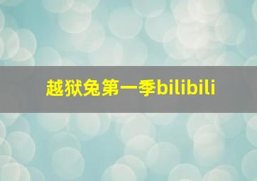 越狱兔第一季bilibili