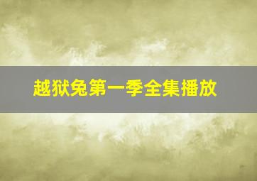 越狱兔第一季全集播放