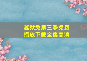 越狱兔第三季免费播放下载全集高清