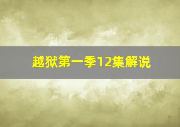 越狱第一季12集解说