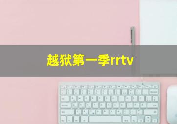 越狱第一季rrtv