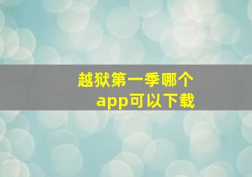 越狱第一季哪个app可以下载