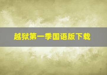 越狱第一季国语版下载